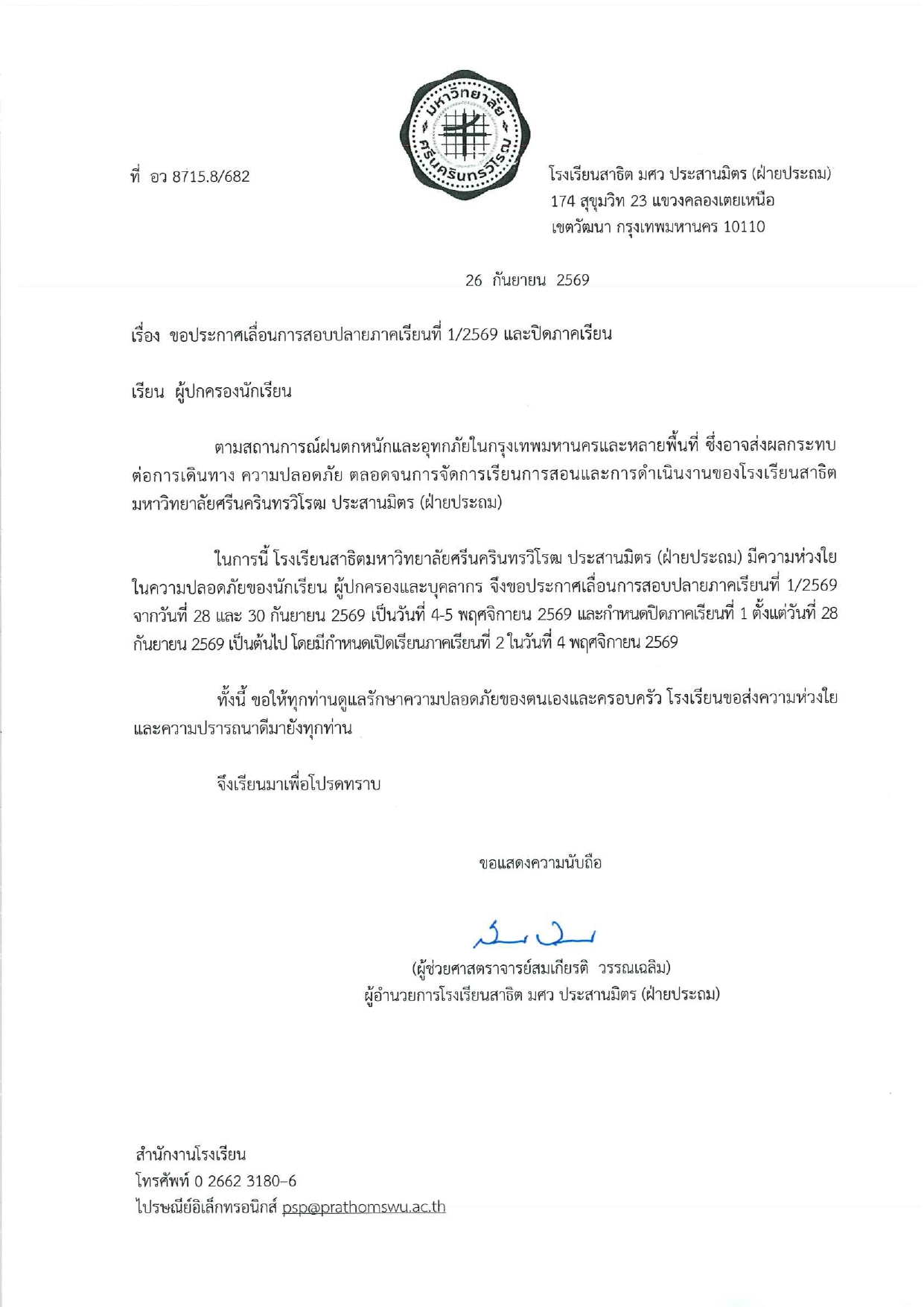 ประกาศโรงเรียนสาธิต มศว ประสานมิตร