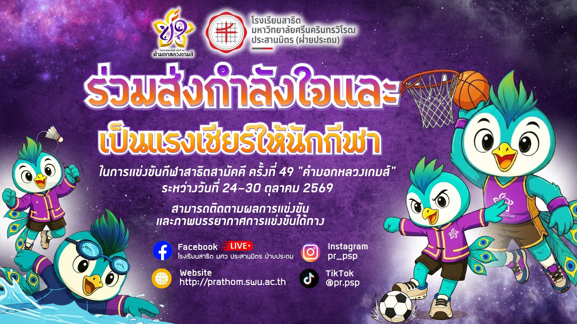 กีฬาสาธิตสามัคคี ครั้งที่ 49