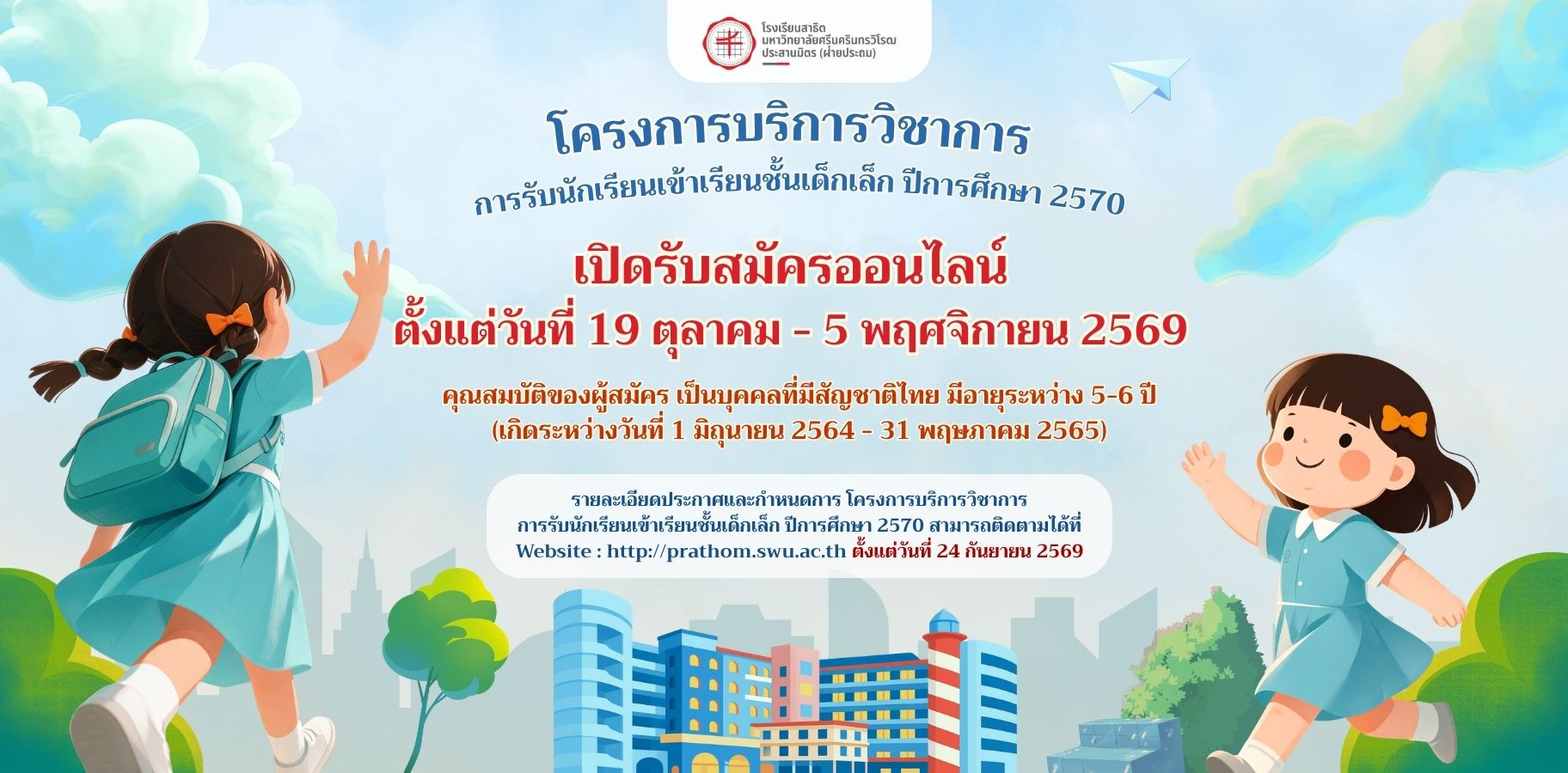 ประกาศรับสมัครเด็กเล็ก
