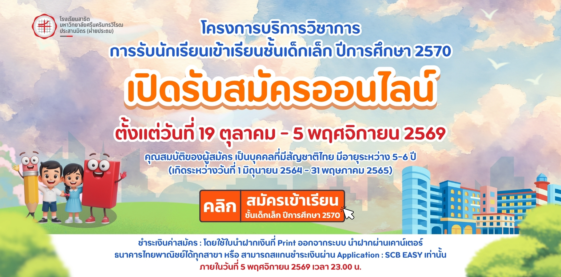 ประกาศรับสมัครเด็กเล็ก